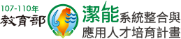 潔淨能源系統整合與應用人才培育計畫